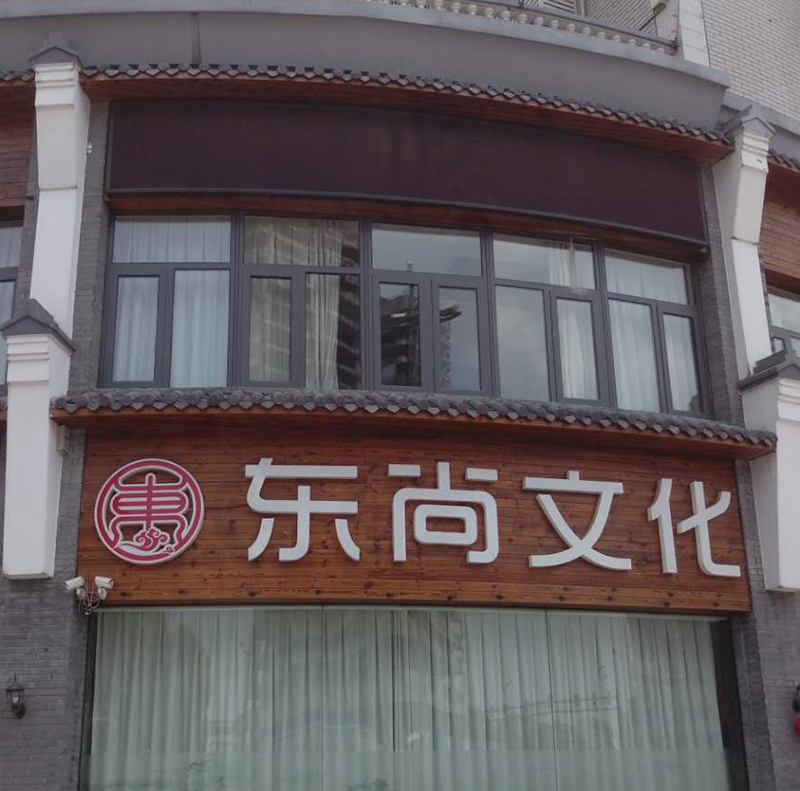 东尚文化门头装饰案例实照